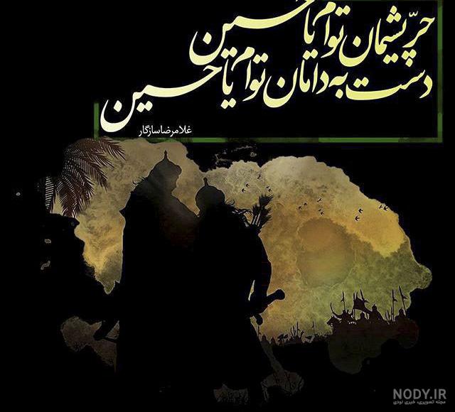 عکس ماه محرم جدید + عکس نوشته های زیبای امام حسین و اباعبدالله الحسین عکس ماه محرم جدید + عکس نوشته های زیبای امام حسین و اباعبدالله الحسین