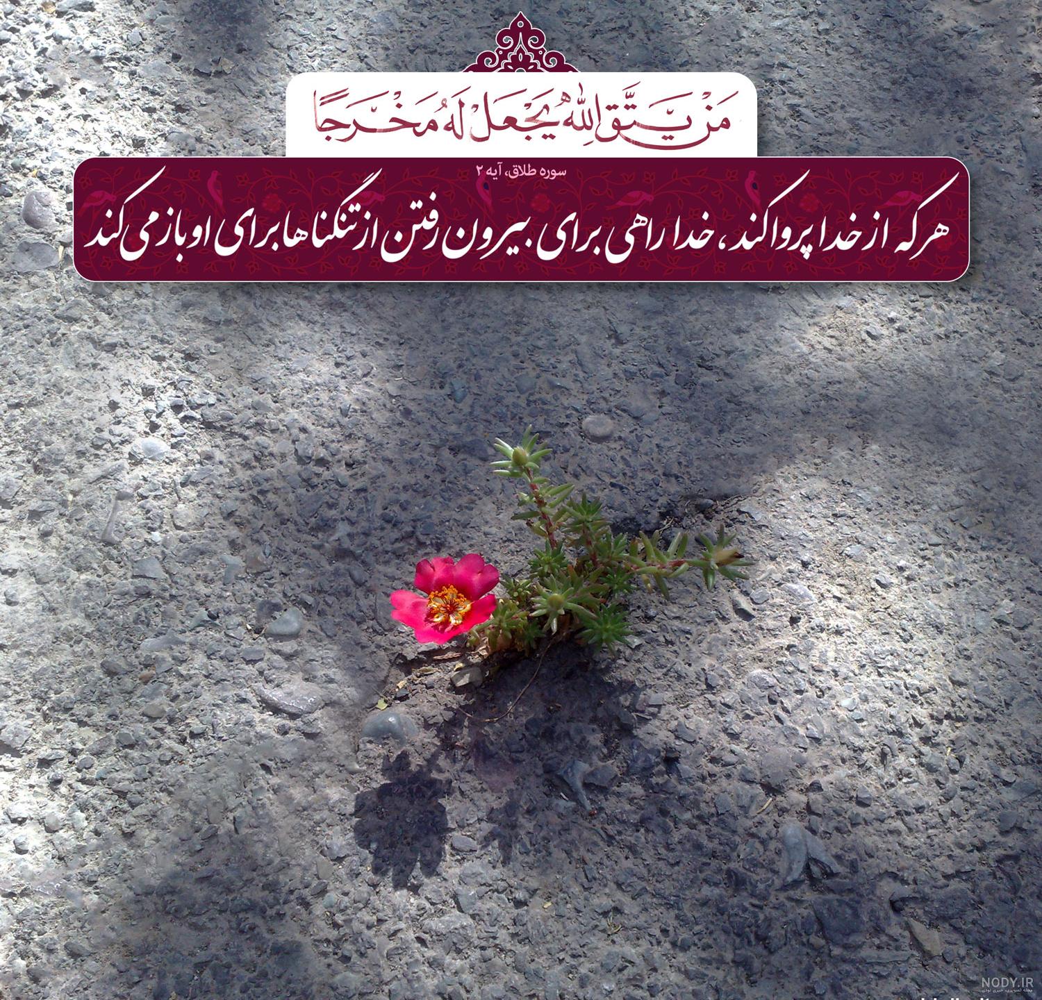 عکس نوشته آیه قرآن در مورد صبر عکس نوشته آیه قرآن در مورد صبر