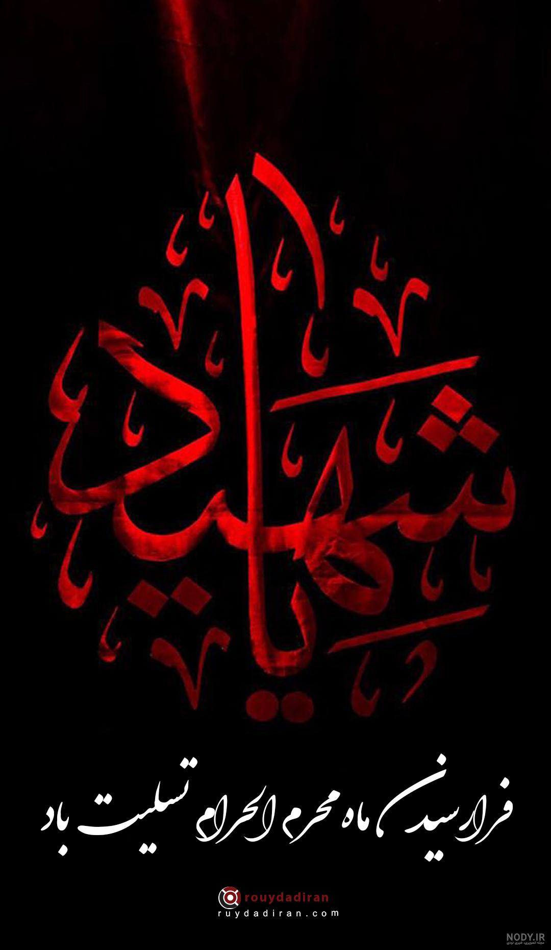 عکس نوشته برای شروع ماه محرم - عکس نودی عکس نوشته برای شروع ماه محرم - عکس نودی