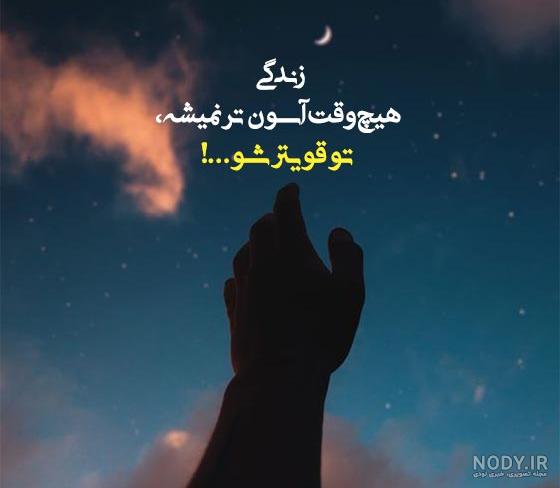 عکس نوشته برای قوی بودن
