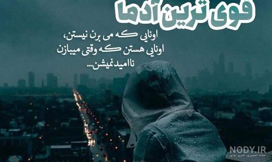 عکس نوشته درباره قوی بودن عکس نوشته درباره قوی بودن