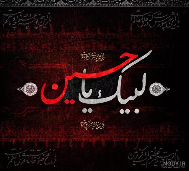 عکس نوشته زیبا در مورد محرم عکس نوشته زیبا در مورد محرم
