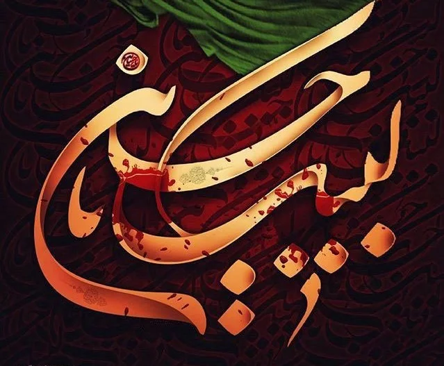 عکس نوشته های سوزناک ماه محرم و امام حسین (ع) عکس نوشته های سوزناک ماه محرم و امام حسین (ع)