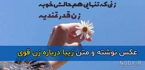 عکس نوشته قوی بودن در برابر مشکلات عکس نوشته قوی بودن در برابر مشکلات