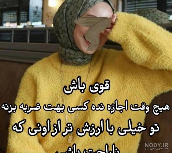 عکس نوشته قوی بودن در زندگی عکس نوشته قوی بودن در زندگی