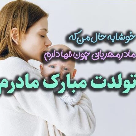 متن تبریک تولد مادر و کارت پستال مامان جون تولدت مبارک - کارت پستال دیجیتال