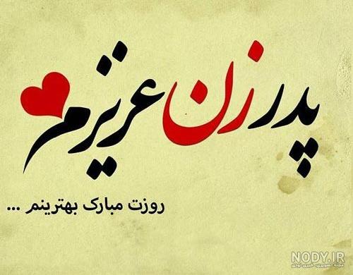 متن تبریک تولد پدر [ 100 متن قشنگ بابا تولدت مبارک با عکس ]