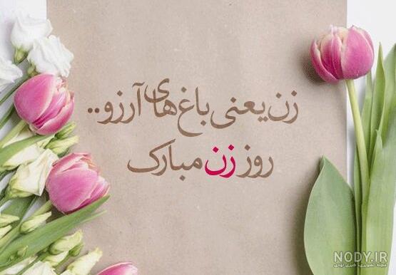 پیام تبریک روز زن به زن داداشم