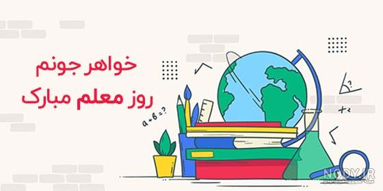 پیام تبریک روز معلم به زن داداشم