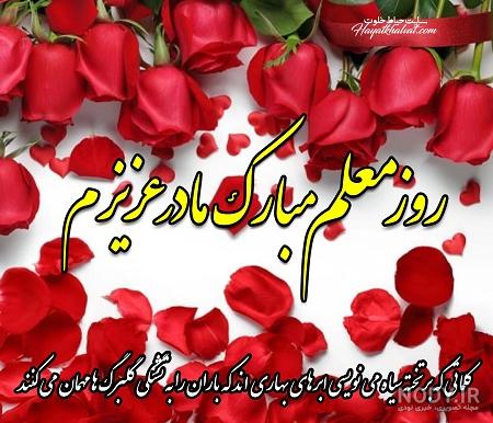 15 عکس تبریک روز مادر و روز زن به معلم / استاد / مربی