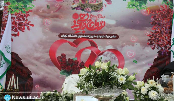 آخرین خبر | عکس/ جشن ازدواج دانشجویی 167 زوج در تهران آخرین خبر | عکس/ جشن ازدواج دانشجویی 167 زوج در تهران