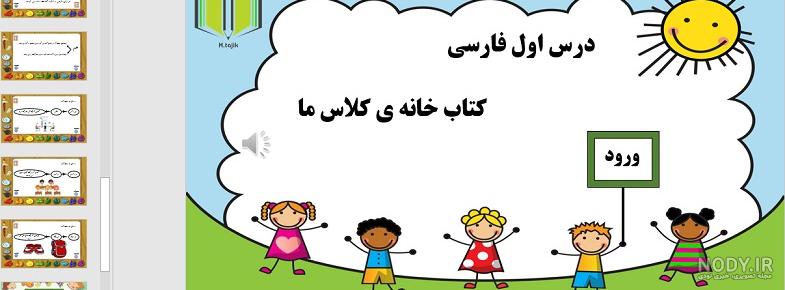 آموزش فارسی کلاس دوم | درسنامه + نمونه سوال | (247 صفحه PDF)