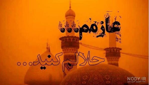 به امید خدا عازم کربلا هستم حلالم کنید
