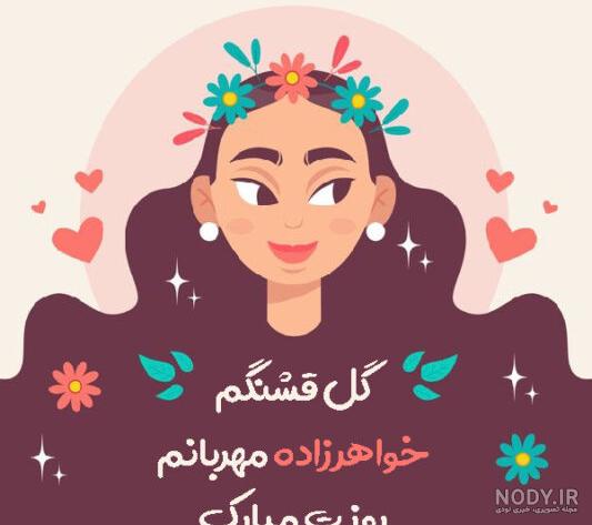 تبریک روز دختر از طرف خاله و عمه به خواهرزاده و برادرزاده