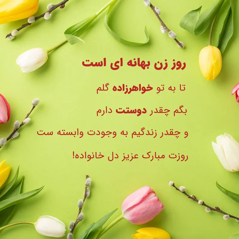 تبریک روز دختر به خواهر زاده - کارت پستال دیجیتال