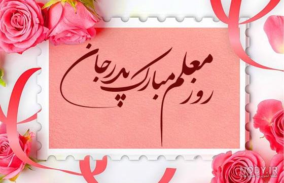 تبریک روز زن به معلم فرزندم [دختر و پسر] - دیبامگ