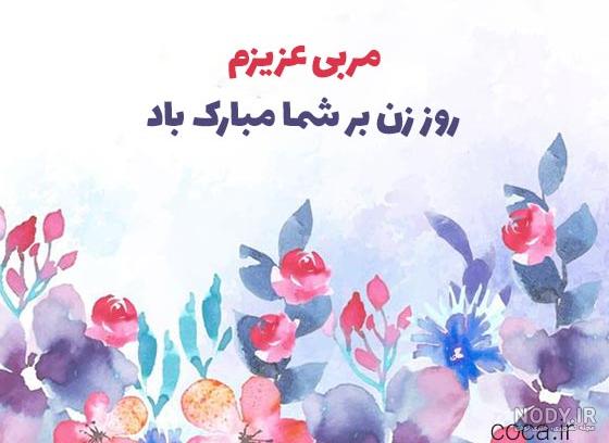 تبریک روز زن و روز مادر به استاد و معلم + عکس نوشته های احساسی روز مادر و زن