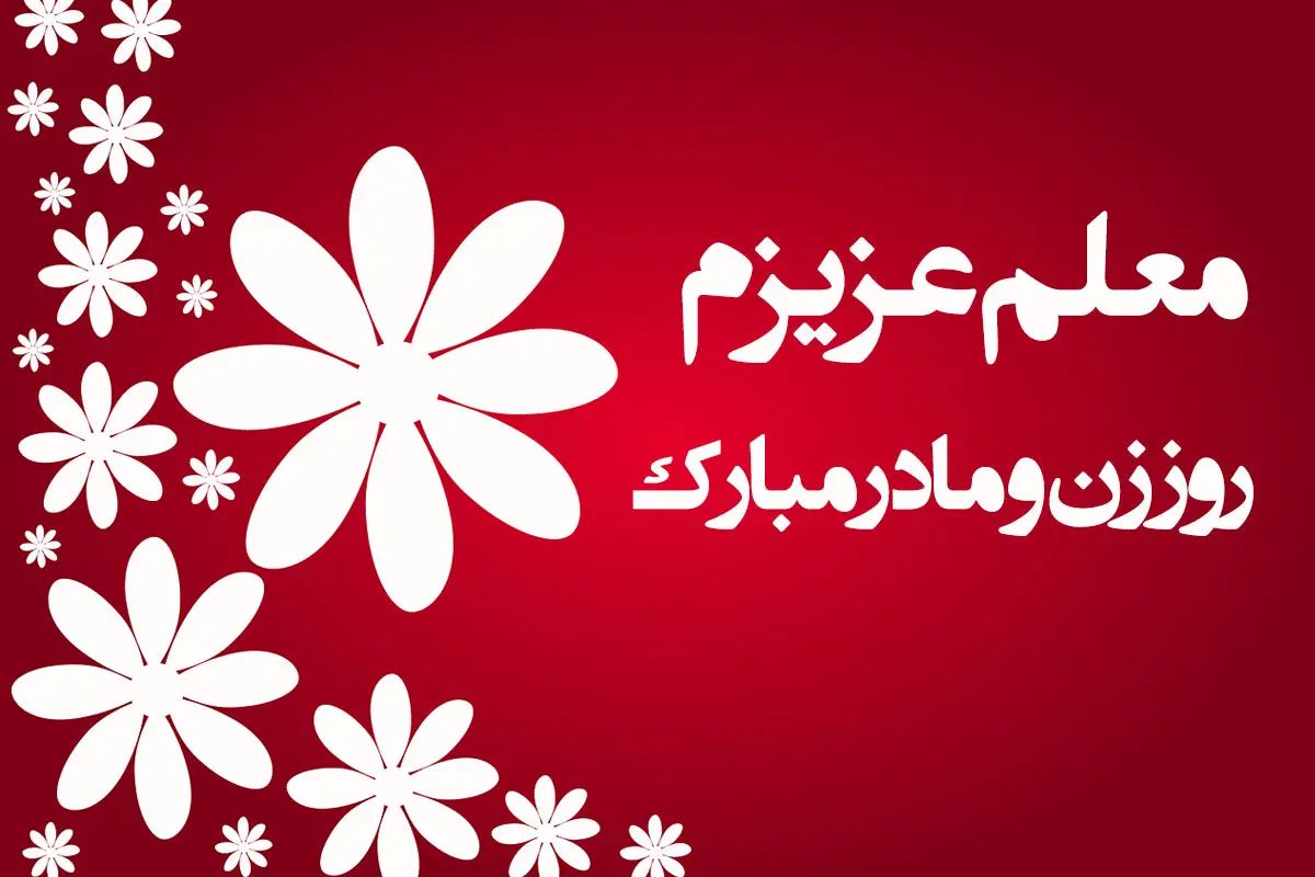 تبریک روز مادر به معلم - کارت پستال دیجیتال