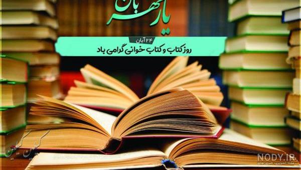 جملات روز کتاب و کتابخوانی و متن های تبریک روز 24 آبان