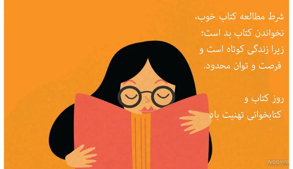 جملات روز کتاب و کتابخوانی و متن های تبریک روز 24 آبان