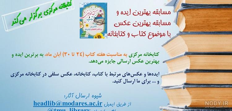 جملات در مورد کتاب و کتابخوانی + متن روز و هفته کتاب 24 آبان ماه جملات در مورد کتاب و کتابخوانی + متن روز و هفته کتاب 24 آبان ماه
