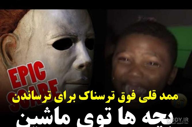 دانلود آهنگ الو سلام گولاخ کسن ترکی ترسناک - ایموزیک فا