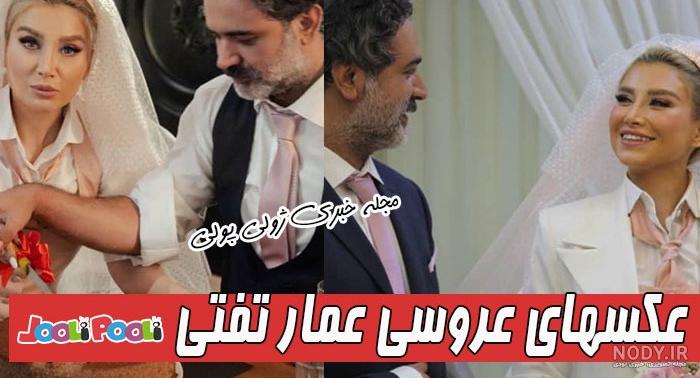 دانلود بیوگرافی، عکس و اینستاگرام مریم ناصری همسر عمار تفتی کیست + ماجرای  آشنایی و ازدواج