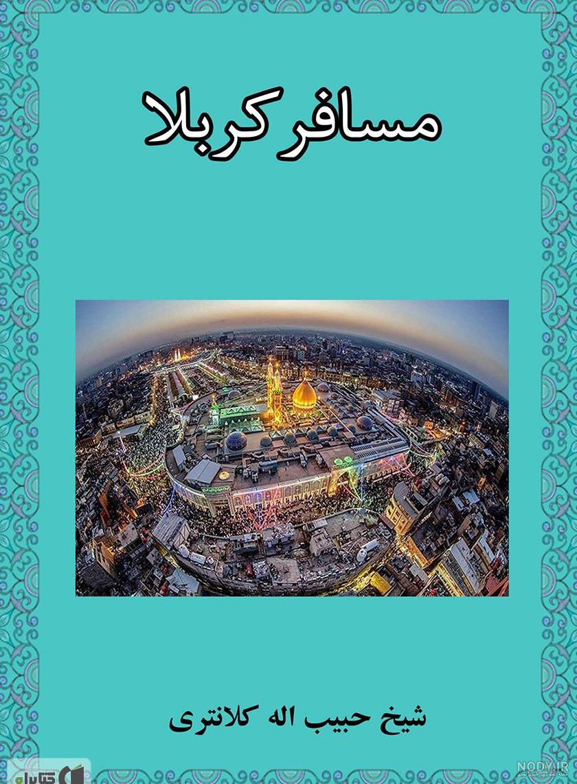 زیباترین شعر و متن التماس دعا از زائران کربلا - ستاره