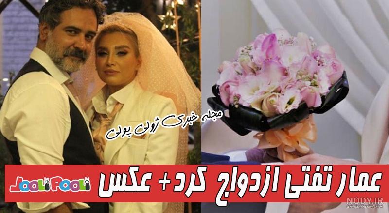 عمار تفتی ازدواج کرد+ عکس مراسم عروسی عمار تفتی و همسرش - ژولی پولی