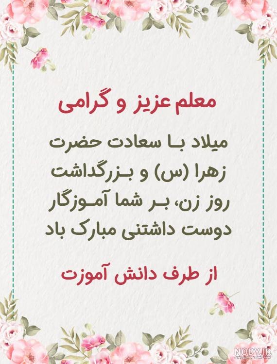 عکس تبریک روز زن و مادر به معلم