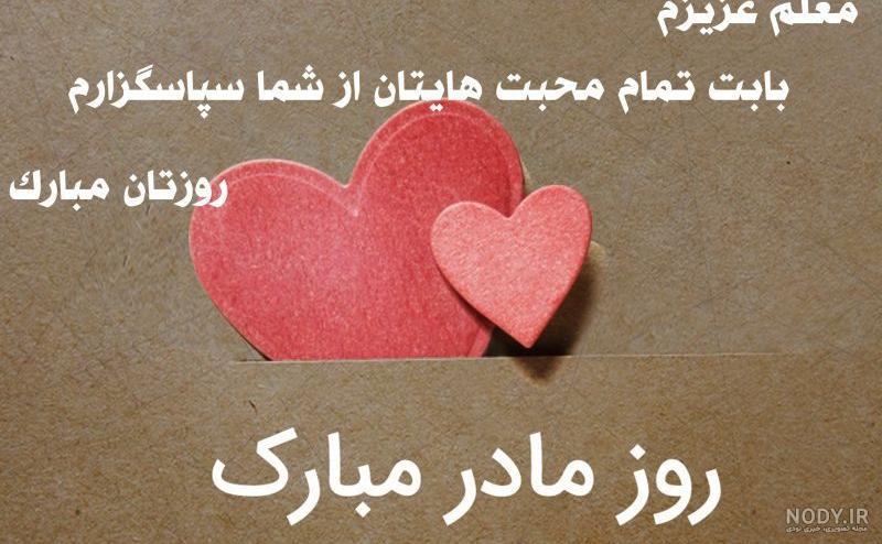 عکس تبریک روز مادر به معلم
