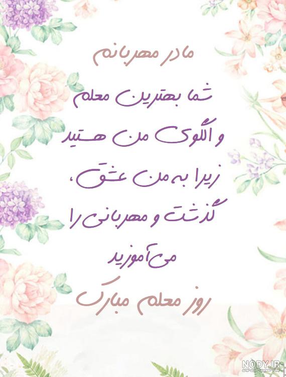 عکس تبریک روز مادر به معلم عزیزم