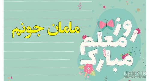 عکس تبریک روز مادر به معلم - عکس نودی