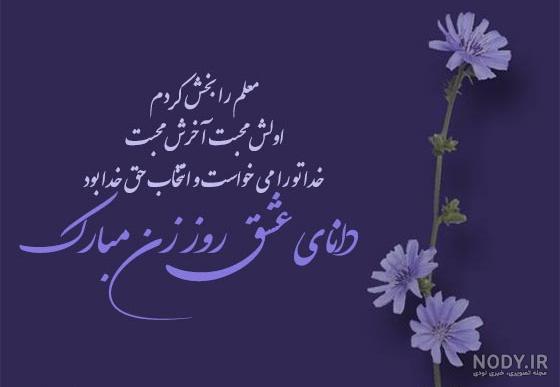 عکس تبریک روز معلم به مادر شوهر