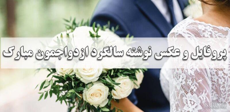 عکس های عاشقانه بعد از ازدواج