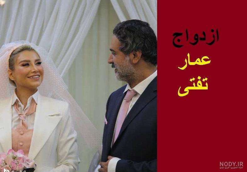 عکس های عروسی عمار تفتی جنجالی شد+عکس | نشان ۲۴