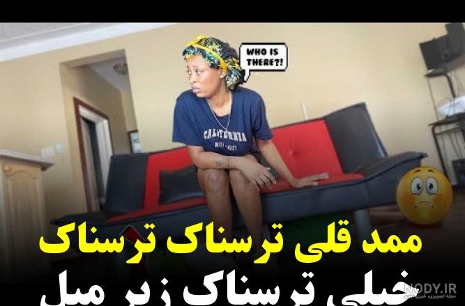 عکس مامان و بابای ممد قلی