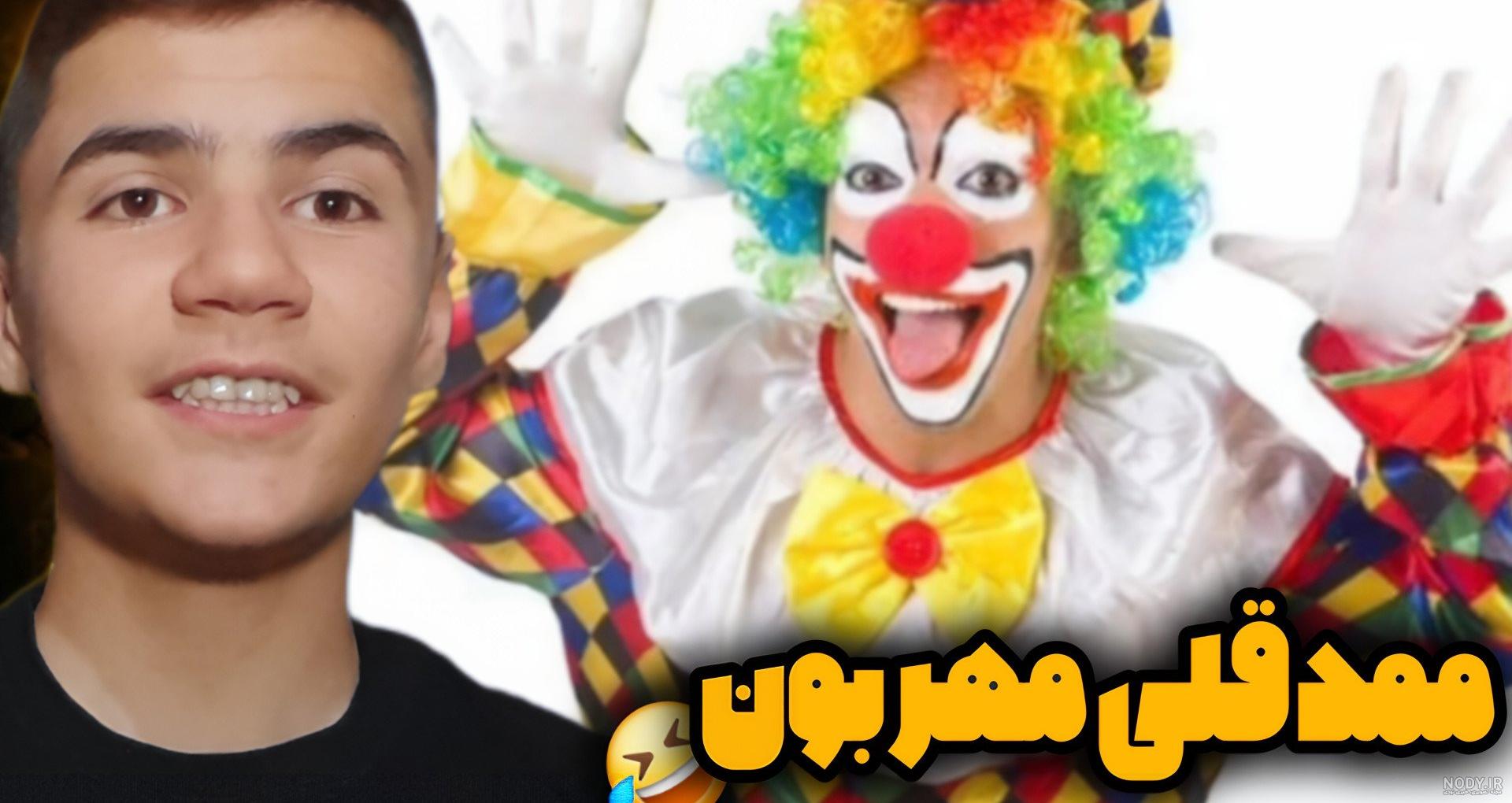 عکس محمد قلی مهربونه