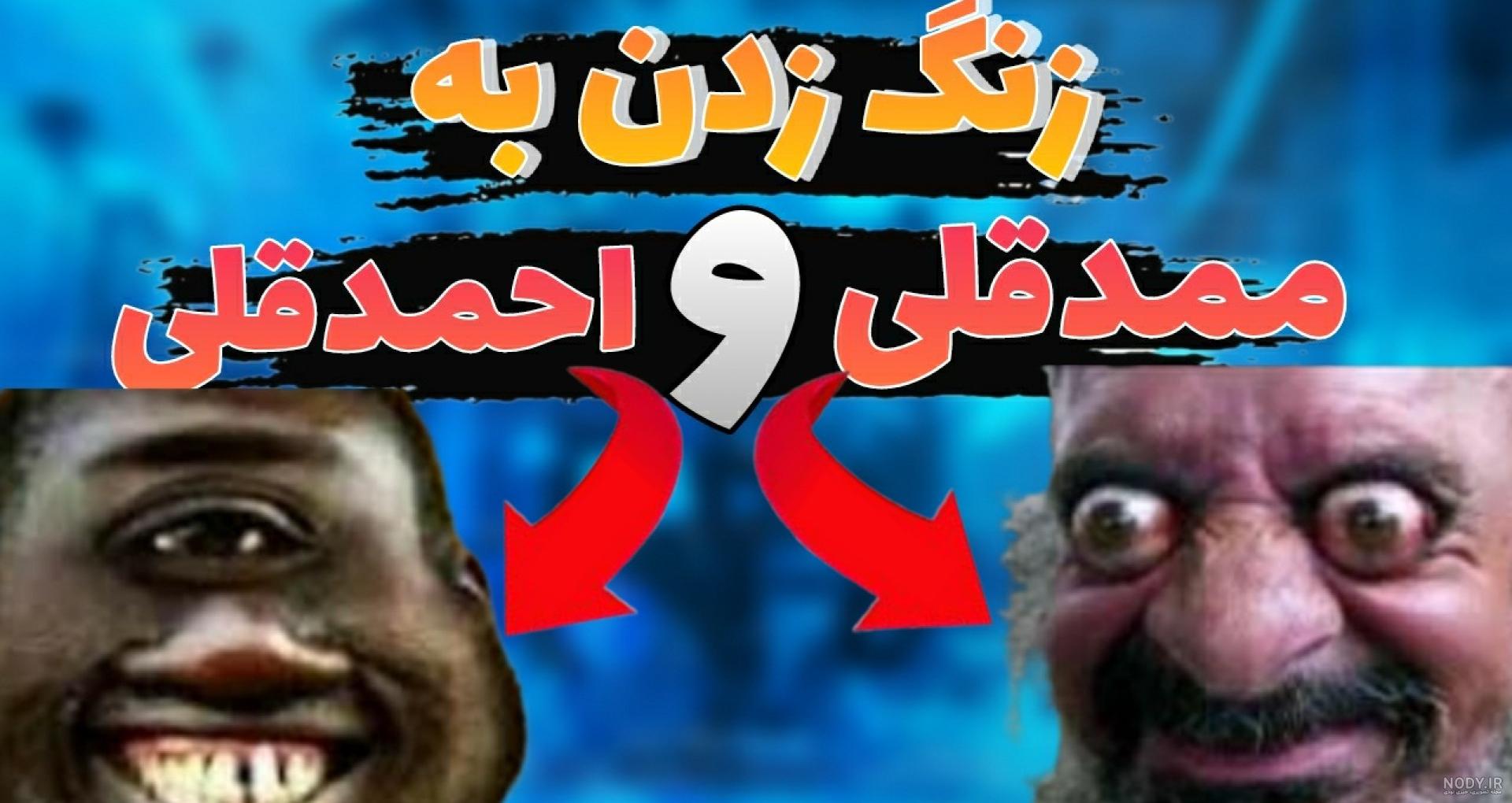 عکس ممد قلی را میخواهم - عکس نودی