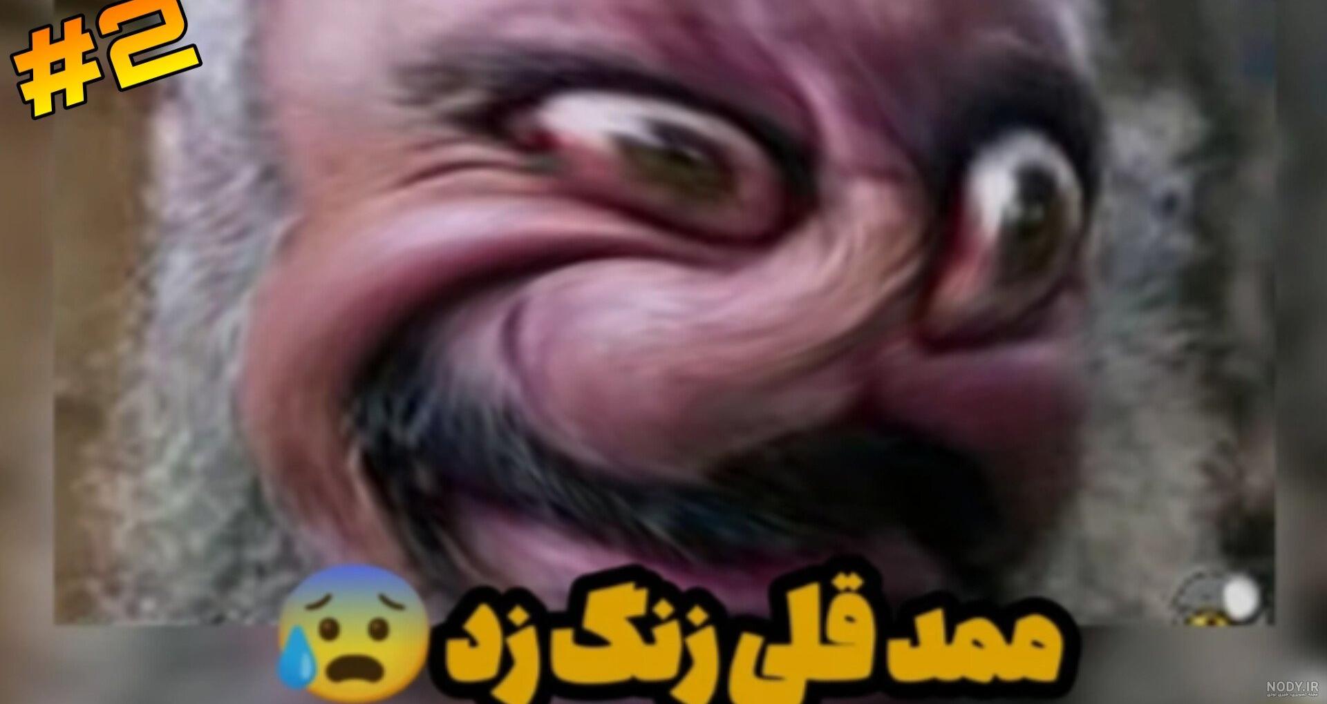 عکس ممد قلی رو میخوام - عکس نودی
