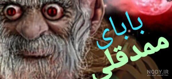 عکس های ممد قلی و مومو