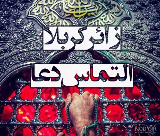 عکس نوشته بدرقه کربلایی عکس نوشته بدرقه کربلایی