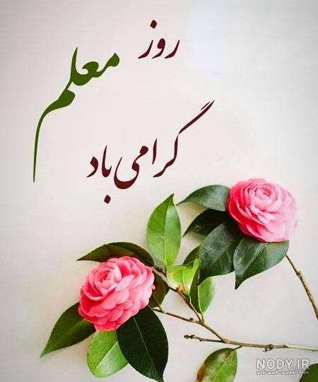 عکس نوشته تبریک روز معلم به مادر