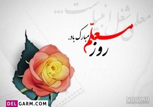 عکس نوشته تبریک روز معلم به مادرم