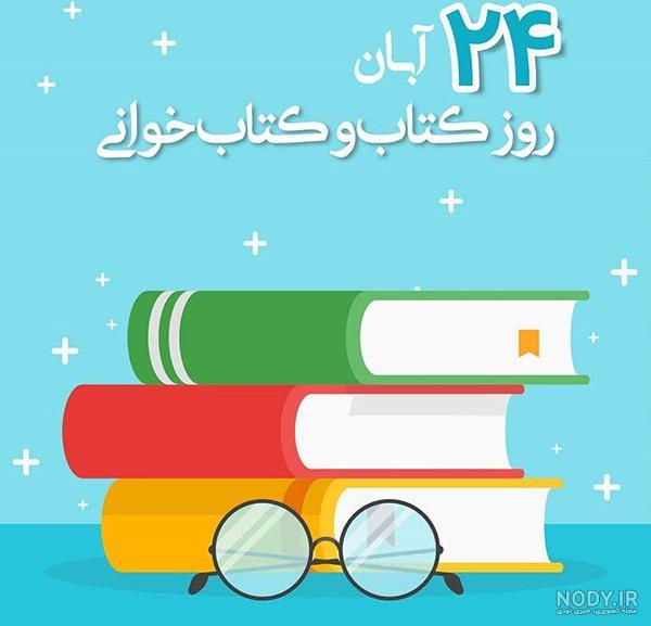 عکس نوشته تبریک روز کتاب و کتابخوانی عکس نوشته تبریک روز کتاب و کتابخوانی