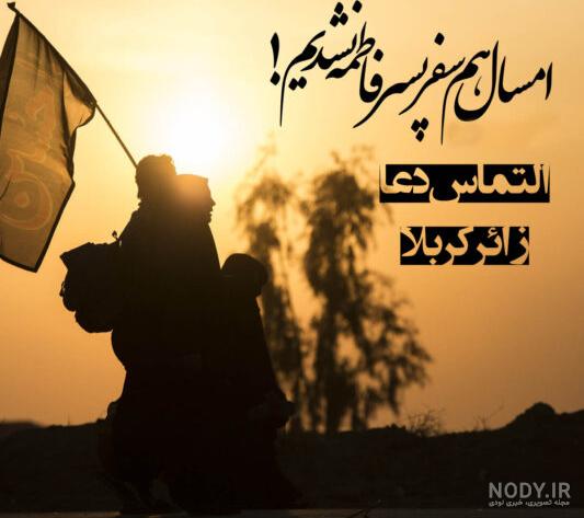 عکس نوشته خدا مواظب مسافر کربلایم باش عکس نوشته خدا مواظب مسافر کربلایم باش