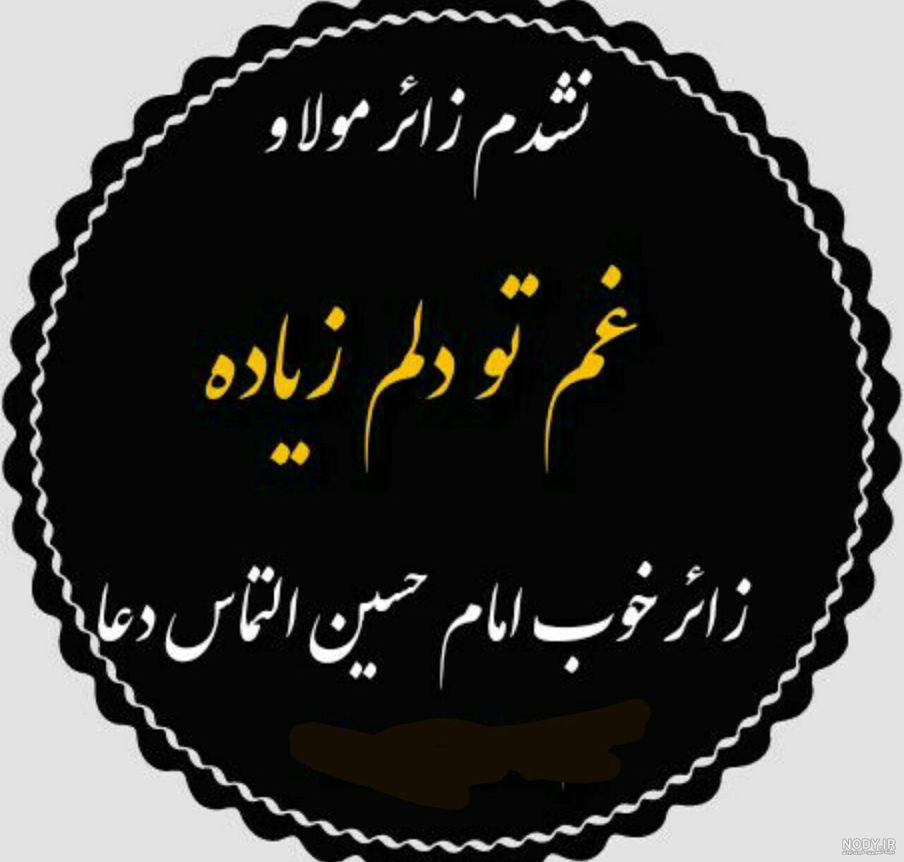 عکس نوشته خدایا مواظب مسافر کربلایم باش