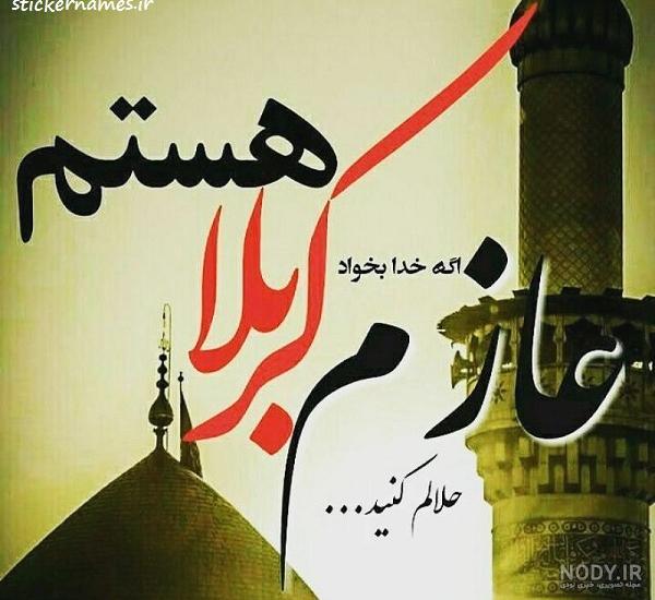 عکس نوشته دارم میرم کربلا - عکس نودی