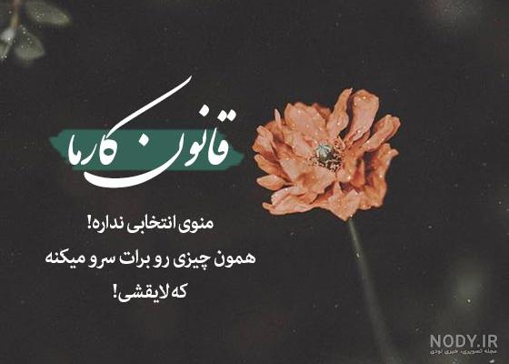 عکس نوشته درباره کارما با محتوای زیبا و مفهومی