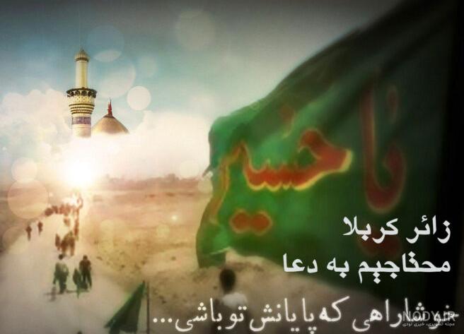 عکس نوشته های زیبا برای استوری التماس دعا زائر کربلا عکس نوشته های زیبا برای استوری التماس دعا زائر کربلا